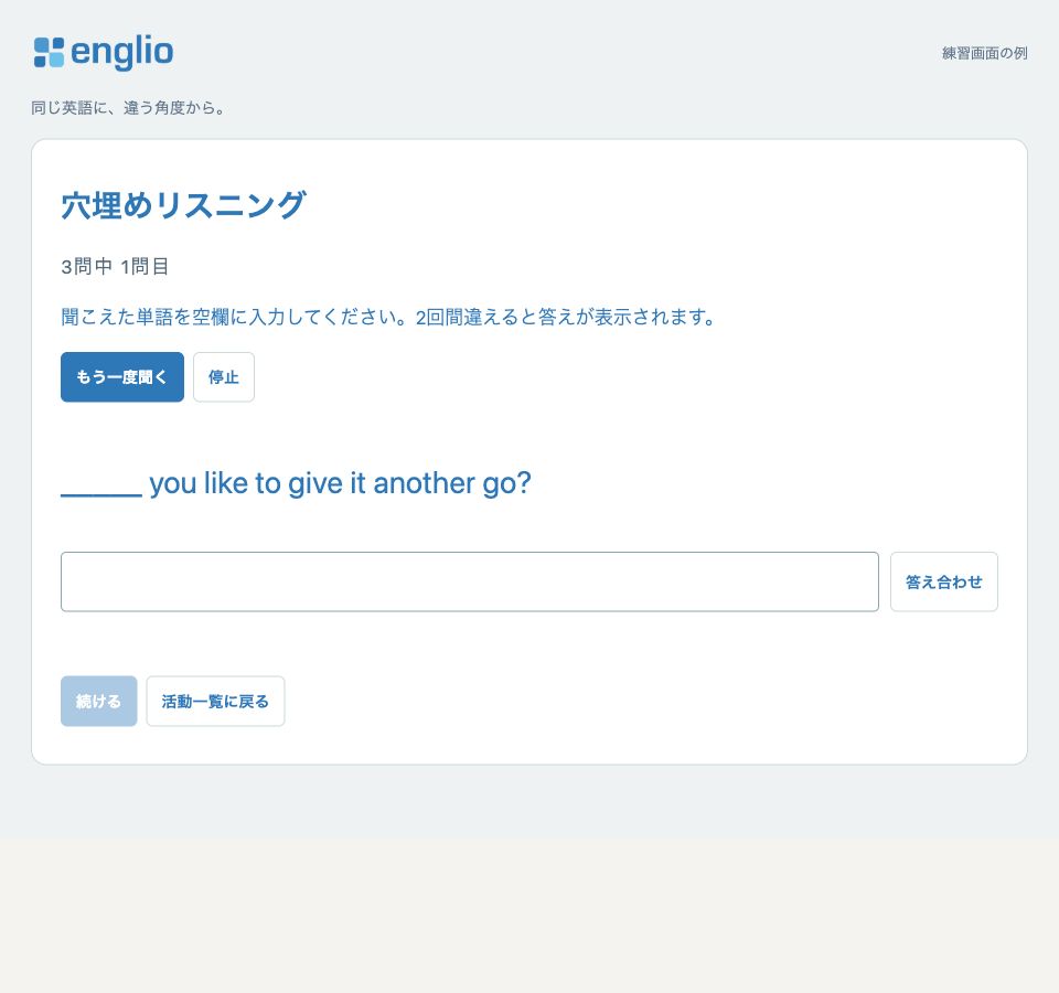 空欄の単語を聞き取る — 練習画面の例