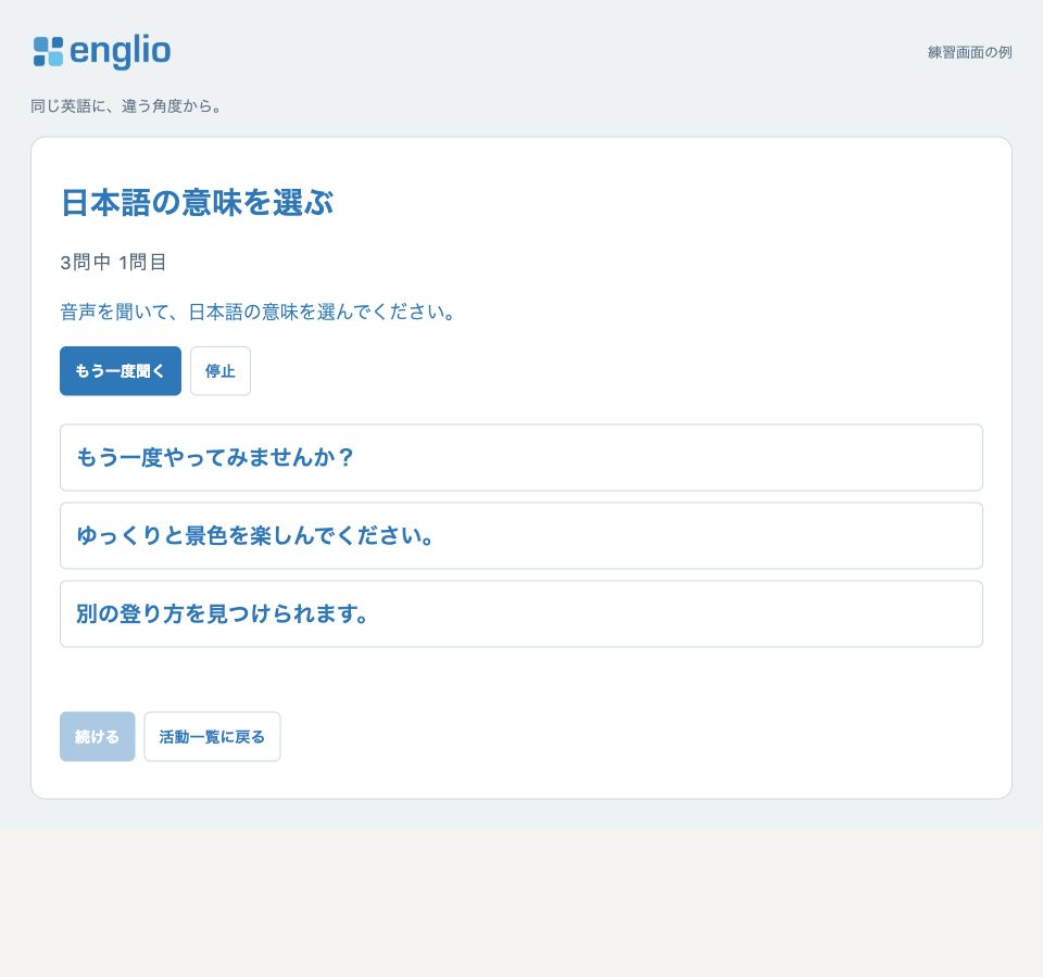 意味を選ぶ — 練習画面の例