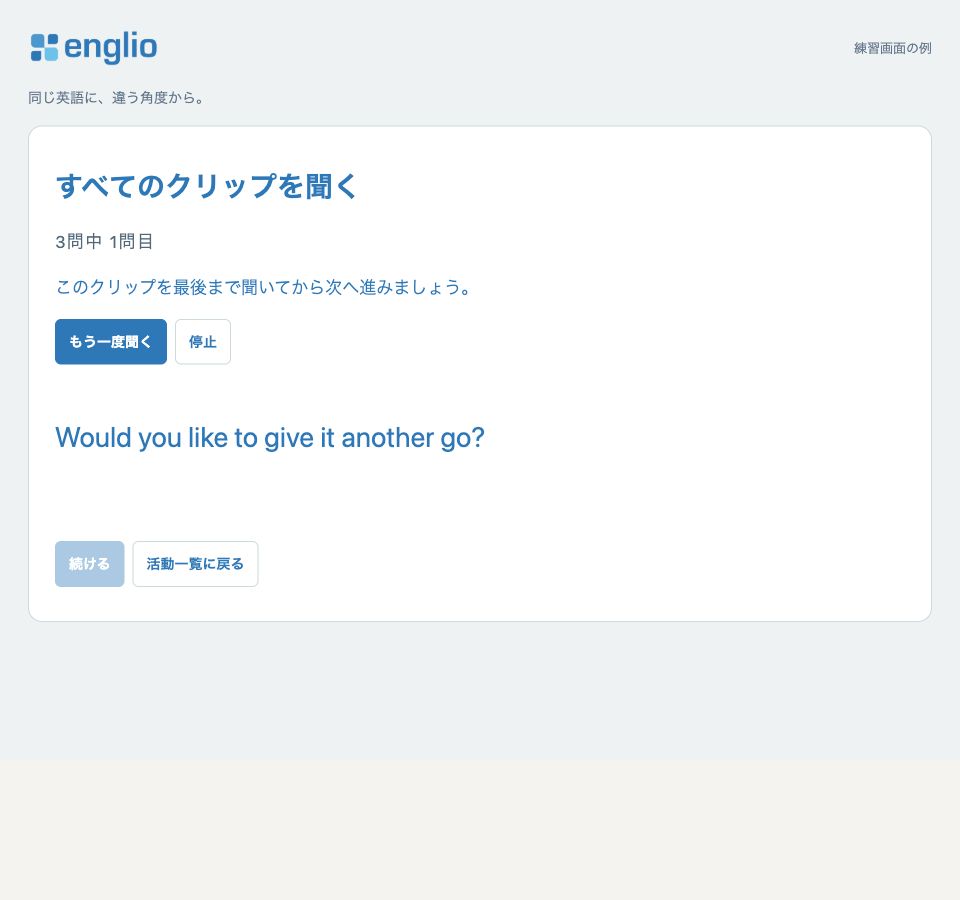 すべてのクリップを聞く — 練習画面の例