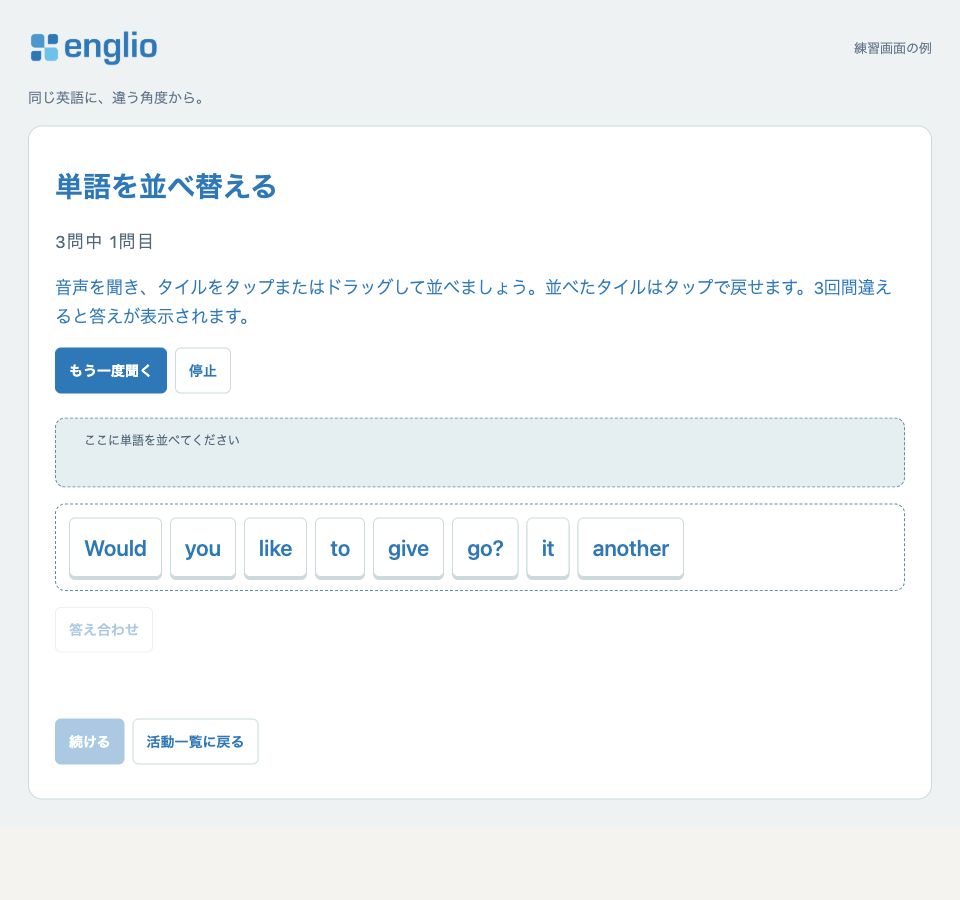 単語タイルを並べる — 練習画面の例
