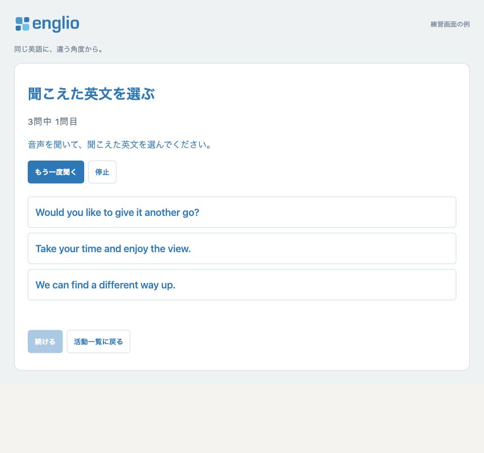 聞こえた文を選ぶ — 練習画面の例