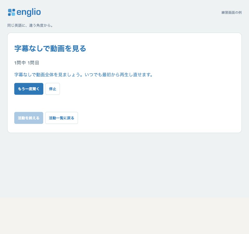 字幕なしで見る — 練習画面の例